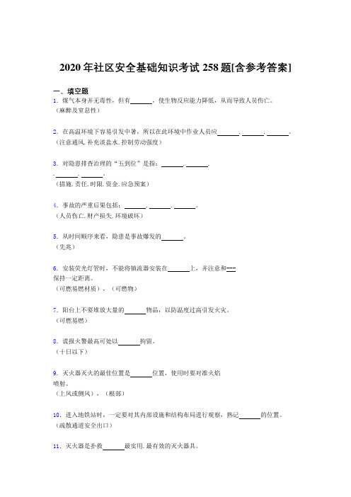 2020年社区安全基础知识考试258题JO[含参考答案]