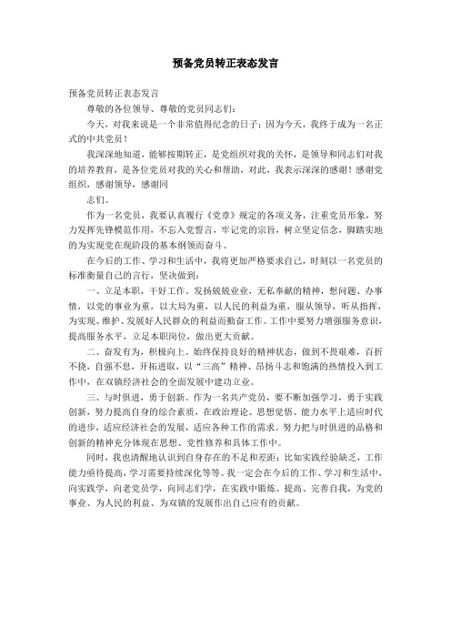 预备党员转正表态发言【精选】