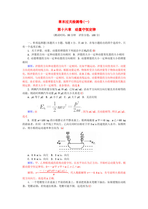 人教版物理选修3-5第十六章《动量守恒定律》word过关检测卷