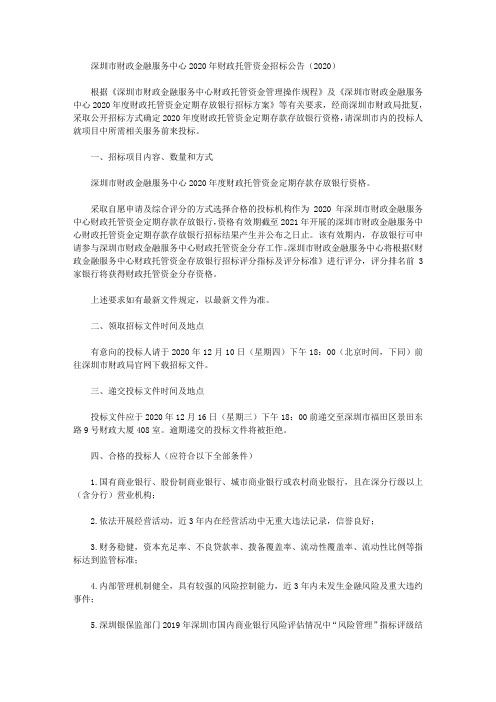 深圳市财政金融服务中心2020年财政托管资金招标公告(2020)