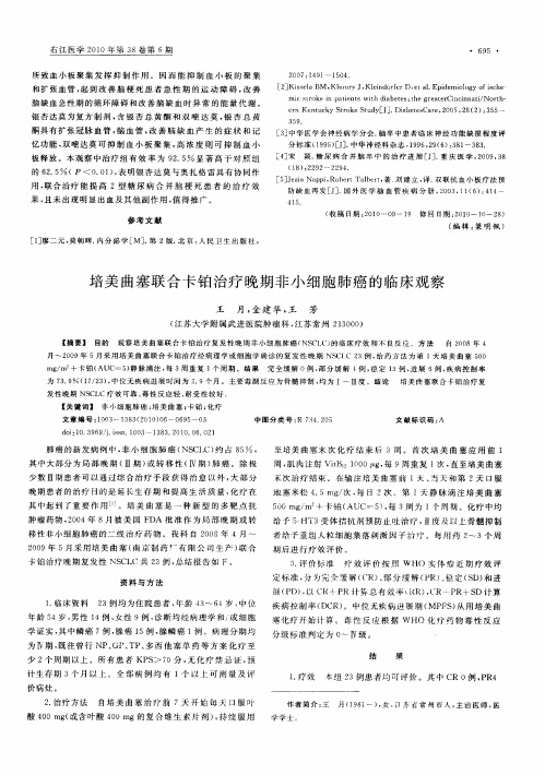 培美曲塞联合卡铂治疗晚期非小细胞肺癌的临床观察