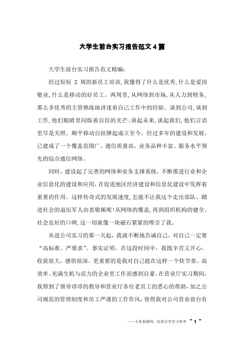 大学生前台实习报告范文4篇