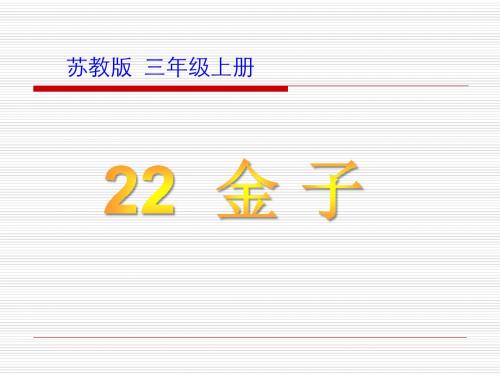 小学三年级上《金子》课件