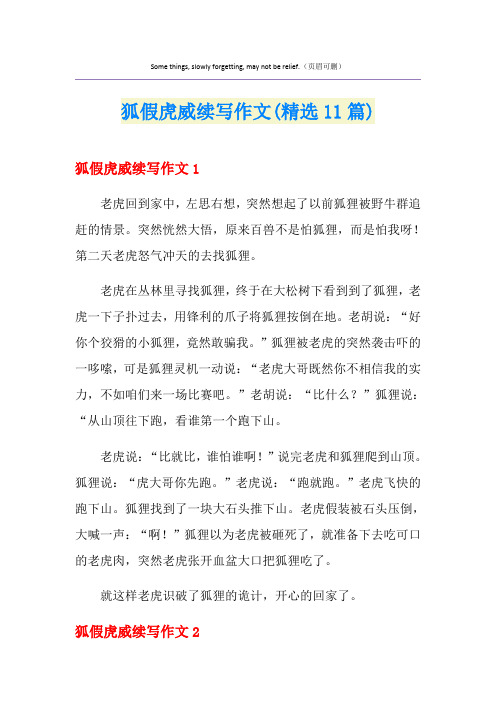 狐假虎威续写作文(精选11篇)