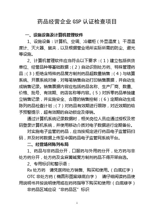GSP检查要点 (1)