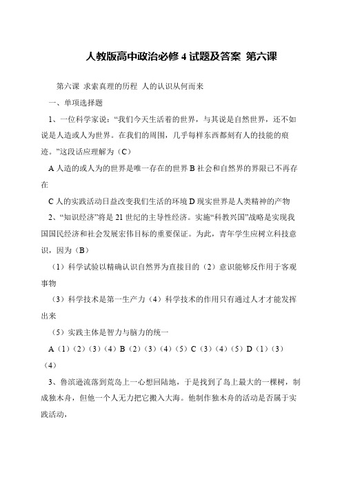 人教版高中政治必修4试题及答案 第六课