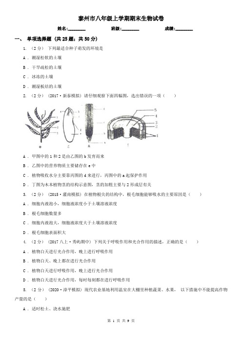 泰州市八年级上学期期末生物试卷