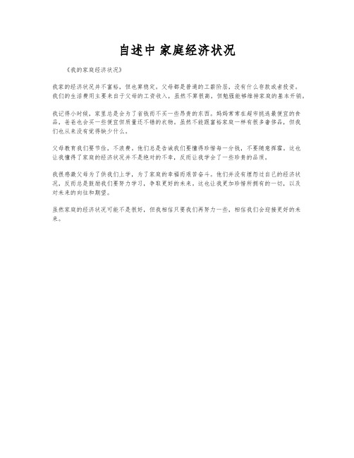 自述中 家庭经济状况
