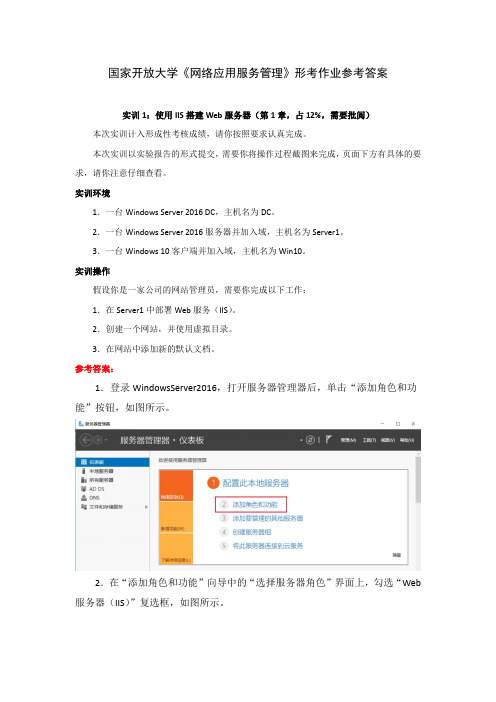 国家开放大学《网络应用服务管理》形考作业参考答案