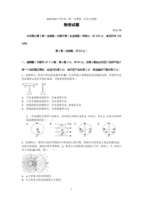 2016-2017学年高二第一学期第一次单元检测物理试题