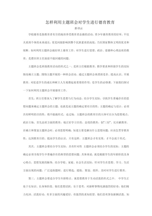 怎样利用主题班会对学生进行德育教育