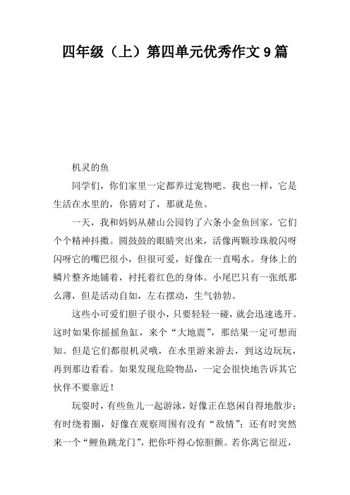 四年级(上)第四单元优秀作文9篇