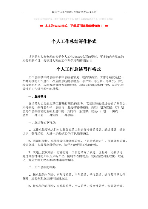 2019-个人工作总结写作格式-优秀word范文 (4页)