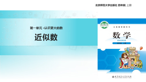 2021北师大版小学数学四年级上册《近似数》教学课件