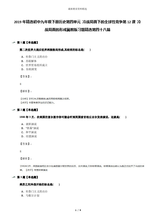 2019年精选初中九年级下册历史第四单元 冷战局面下的全球性竞争第12课 冷战局面的形成冀教版习题精选第四十