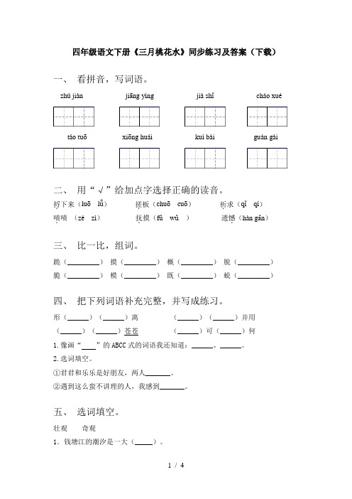 四年级语文下册《三月桃花水》同步练习及答案(下载)