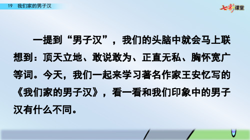 新人教部编版四年级语文下册PPT课件—19 我们家的男子汉