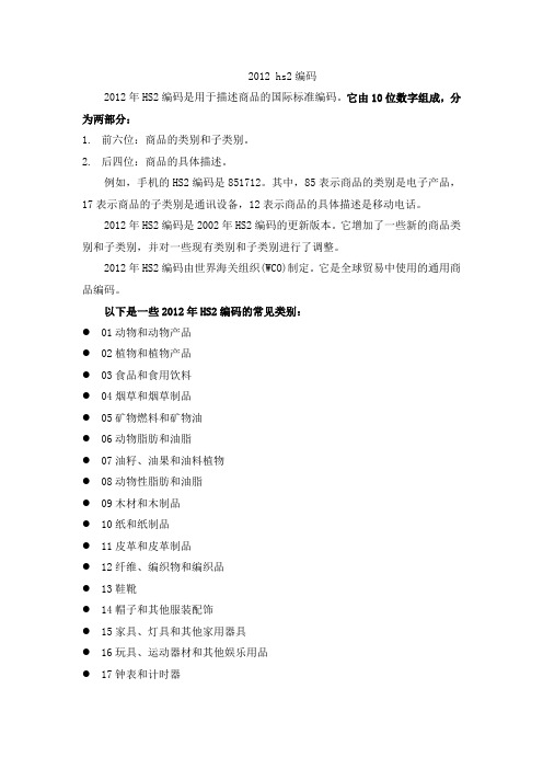 2012 hs2编码