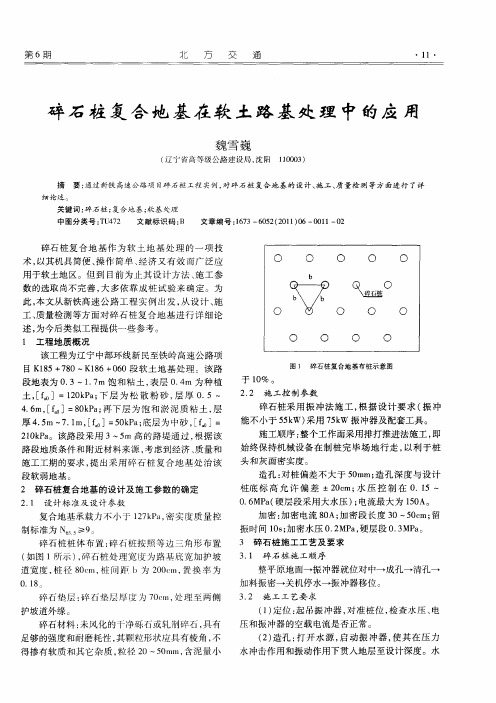 碎石桩复合地基在软土路基处理中的应用
