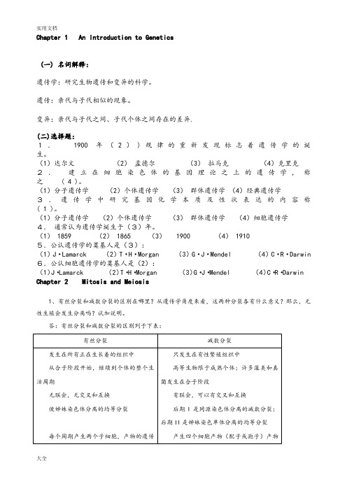 遗传学课后习题及问题详解