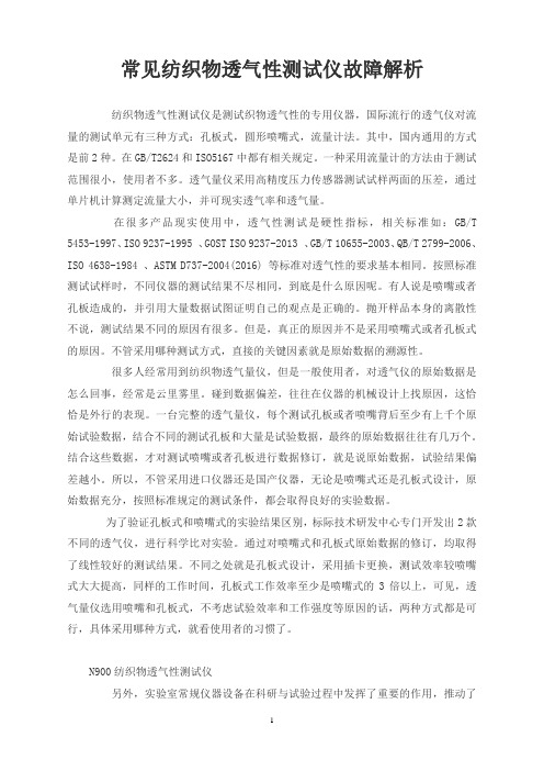 常见纺织物透气性测试仪故障解析