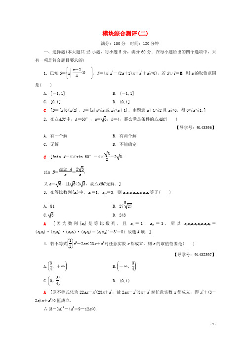 2019最新高中数学 模块综合测评(二)新人教A版必修5