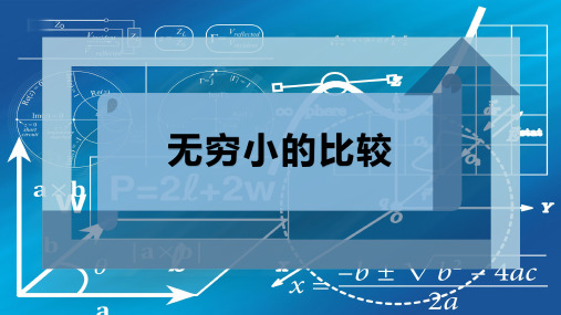 无穷小的比较