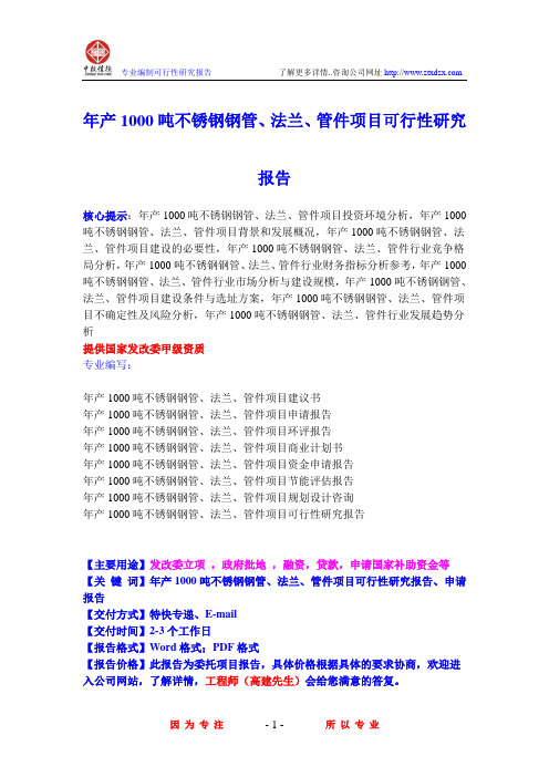 年产1000吨不锈钢钢管、法兰、管件项目可行性研究报告