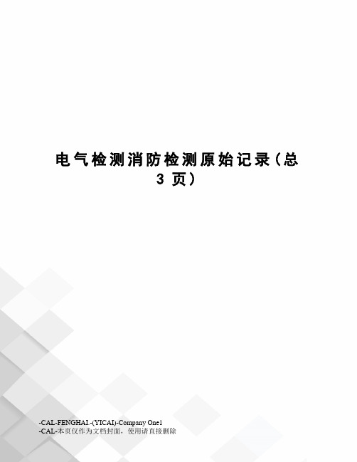 电气检测消防检测原始记录