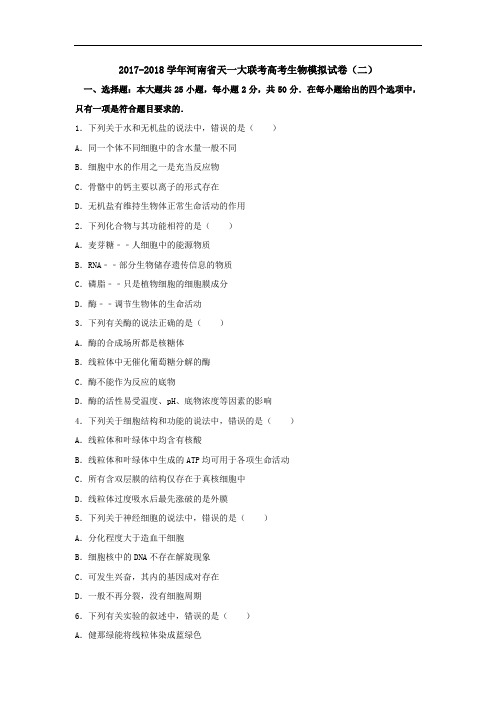 2017年河南省天一大联考高考生物模拟试卷(二)