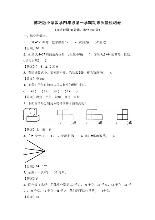 苏教版(2014版)四年级上册数学第一学期期末考试卷 (1)