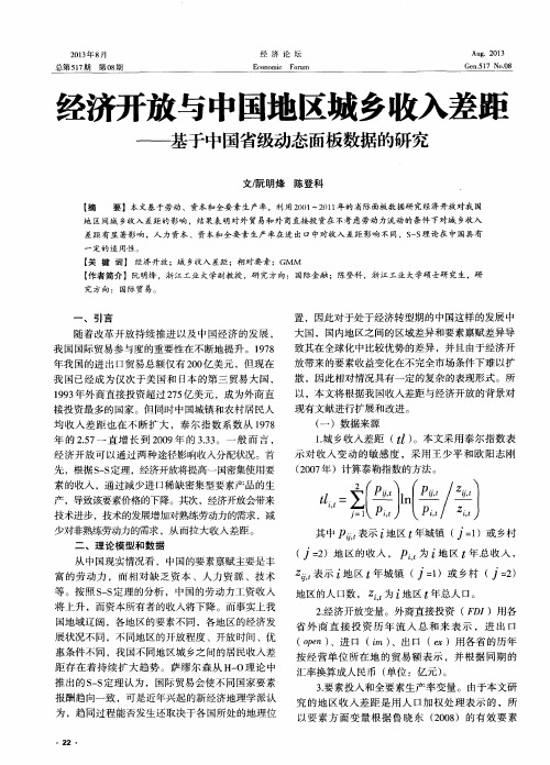 经济开放与中国地区城乡收入差距——基于中国省级动态面板数据的研究