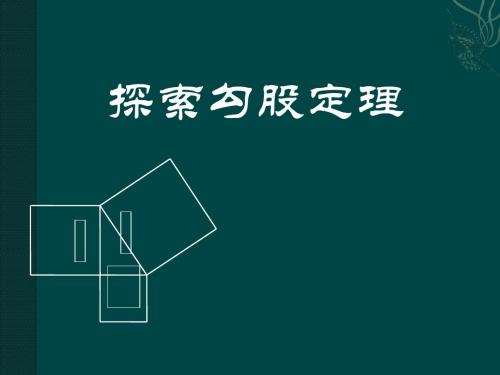 《探索勾股定理》勾股定理PPT(上课用)2
