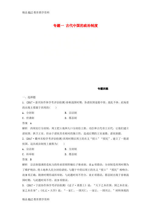 【配套K12】[学习](浙江选考)2019版高考历史一轮总复习 专题一 古代中国的政治制度专题训练