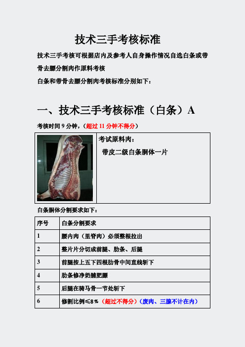 技术三手考核标准(猪肉)0903
