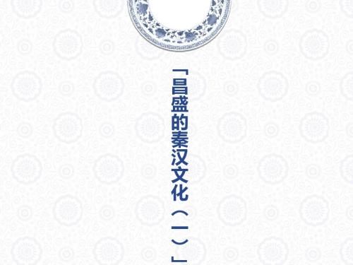 昌盛的秦汉文化(一)