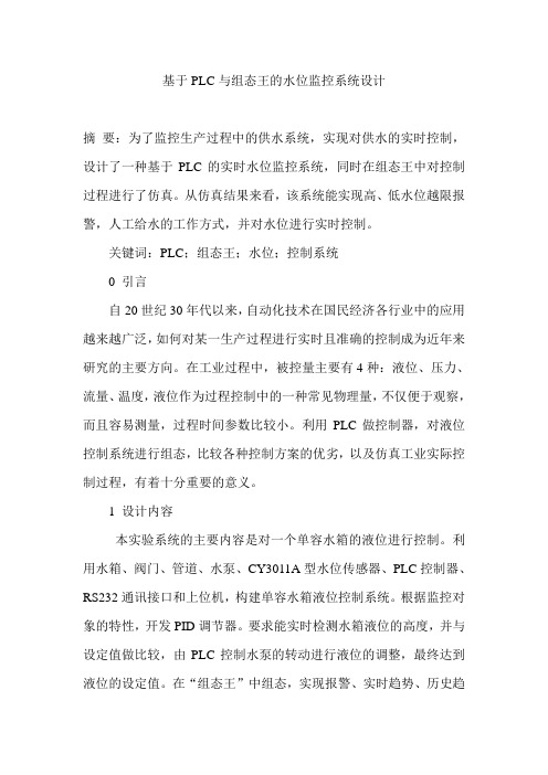基于PLC与组态王的水位监控系统设计