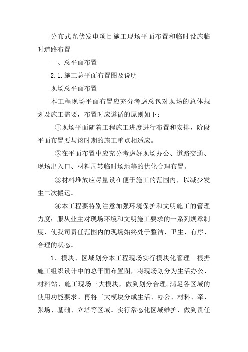 分布式光伏发电项目施工现场平面布置和临时设施临时道路布置