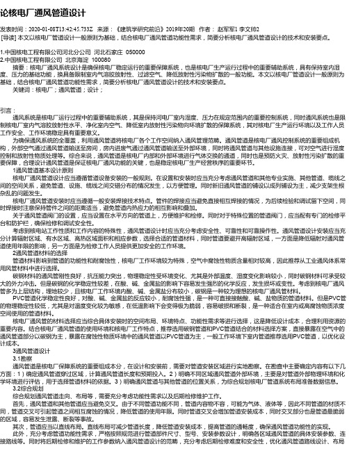 论核电厂通风管道设计