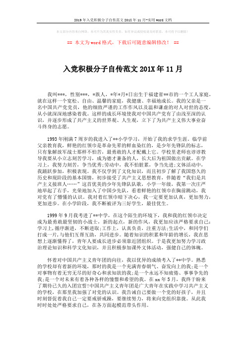 2019年入党积极分子自传范文201X年11月-实用word文档 (2页)