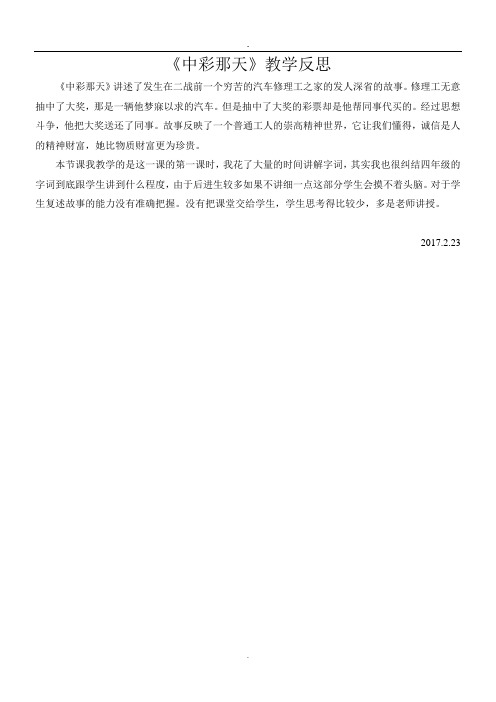 5.中彩那天(教学反思).doc