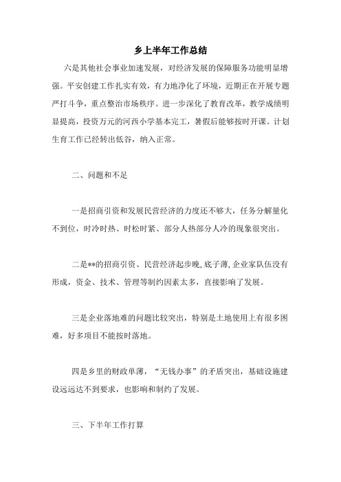 2020年乡上半年工作总结