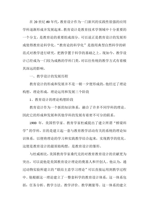 教学设计理论简析