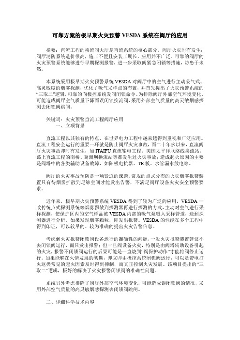 可靠方案的极早期火灾预警VESDA系统在阀厅的应用