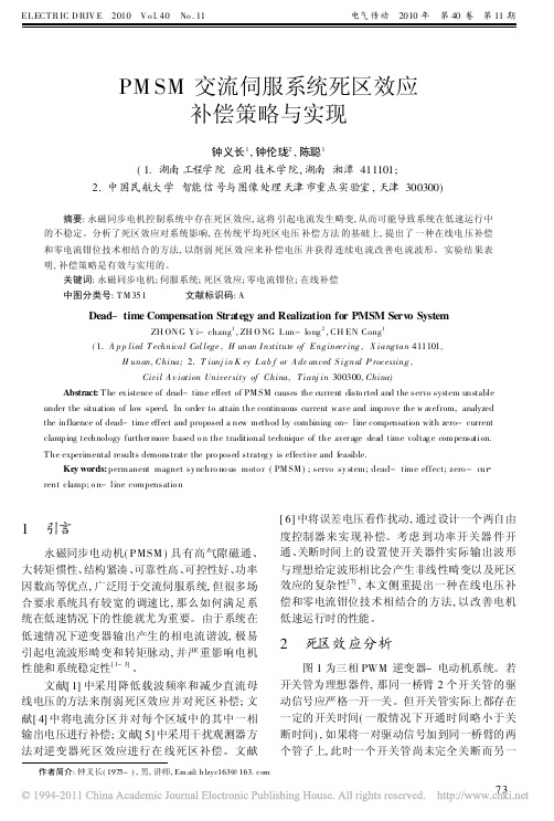 PMSM交流伺服系统死区效应补偿策略与实现