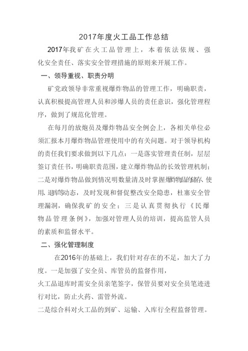 2017年度火工品工作总结