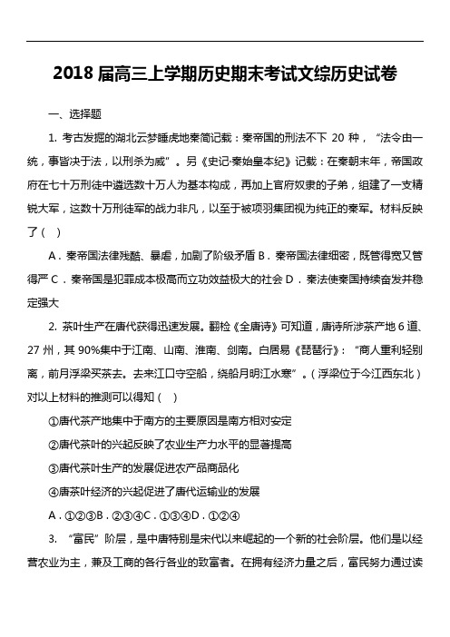 2018届高三上学期历史期末考试文综历史试卷真题