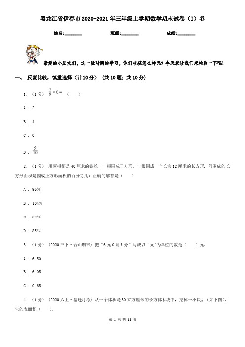 黑龙江省伊春市2020-2021年三年级上学期数学期末试卷(I)卷