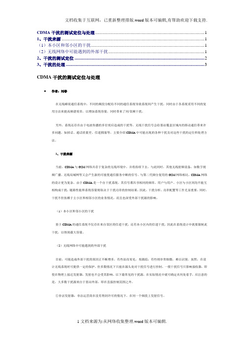 CDMA干扰的测试定位与处理