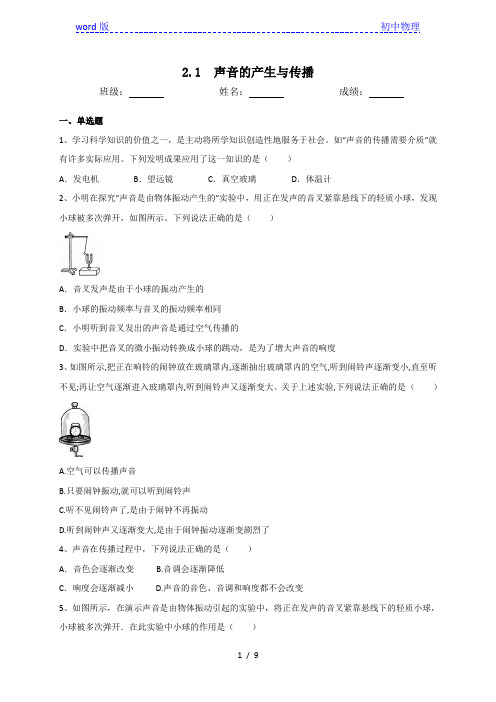 人教版八年级物理上册2.1声音的产生与传播同步测试(含答案)